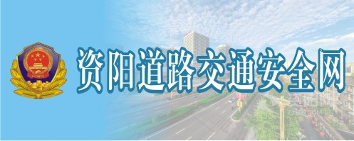 操死你浪逼视频资阳道路交通安全网